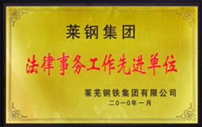 法律事務(wù)先進單位 法律事務(wù)先進單位