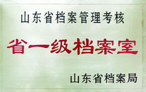 省一級檔案室 省一級檔案室